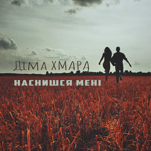 Наснишся Мені by Діма ХМАРА