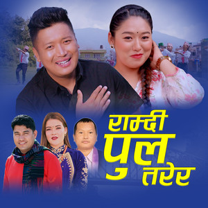 Sagar Birahi & Samjhana Basnet - RAMDI PUL TARERA (feat. Anand Gurung & Laxmi Gurung)
