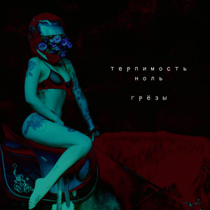 Грёзы by Терпимость НОЛЬ