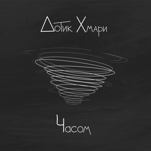 Часом