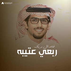 ربعي عتيبه by خالد ال بريك