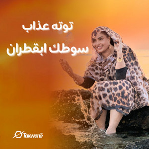 سوطك ابقطران by توتة عذاب