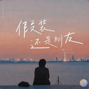 假装还是朋友 ｜R&B 抖音歌 完整版｜-拾三三 by Alex-听听音乐
