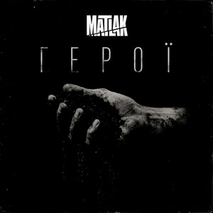 Герої by MATLAK