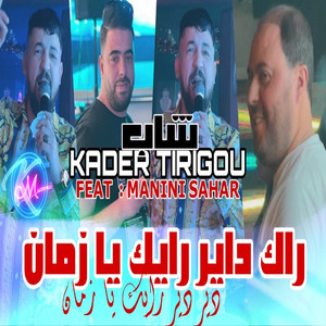 Kader Tirigou - راك داير رايك يا زمان