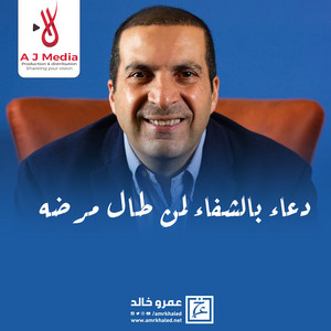 Amr Khaled - دعاء بالشفاء لمن طال مرضه