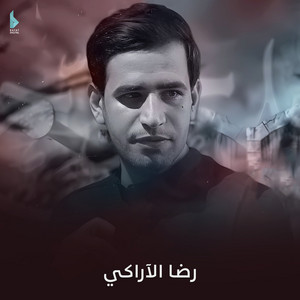 رضا الآراكي - الهارب من الذنب