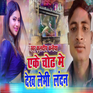 Kuldeep Kanhaiya - Ake Chodh Me Dekh Lebhi London