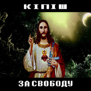 Обкладинка: за свободу