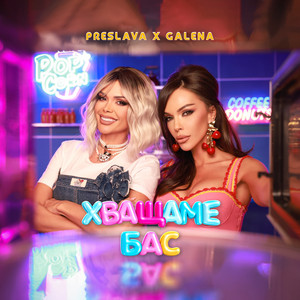 Preslava & Galena - Хващаме бас