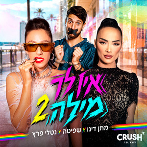 אין לך מילה 2 by מתן דינו, Shefita, נטלי פרץ