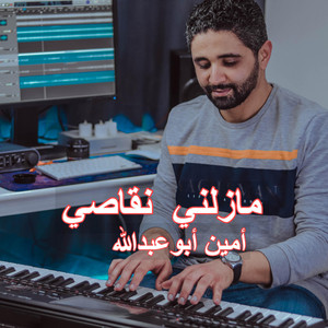 amine abouabdellah - موسيقى صامتة مازلني نقاصي
