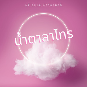 น้ำตาลาไทร by แจ้ ดนุพล แก้วกาญจน์