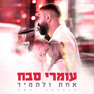 אחת ולתמיד by Omri Sabach