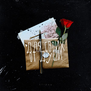STIDAK — Для своих от души