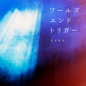【サイン入り】青木陽菜／独奏Showtime 独奏Showtime - Single by 青木陽菜 | Spotify
