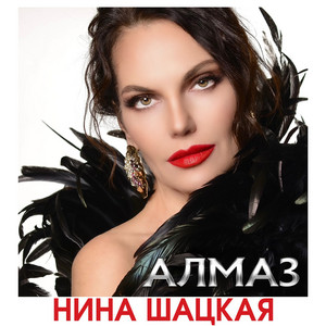 Алмаз by Нина Шацкая