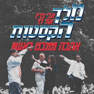 אהבה ממבט ראשון by מלך הקסטות, Eti Levi, Avi Peretz
