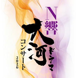 独眼竜政宗 - 2026 Live Version by 沖澤のどか, NHK Symphony Orchestra, 大矢素子