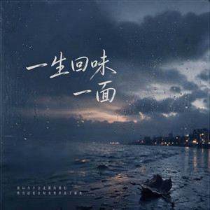 一生回味一面 ｜R&B 微醺版｜- 落日微醺 by Emo-MusicRnB歌