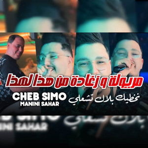 Cheb Simou - مريولة و زغادة من هذا لهذا