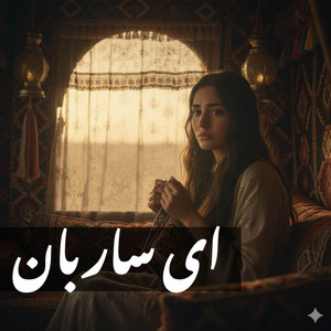 ای ساربان آهسته ران با صدای زن by RK Production
