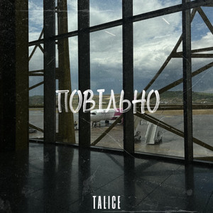 Повільно