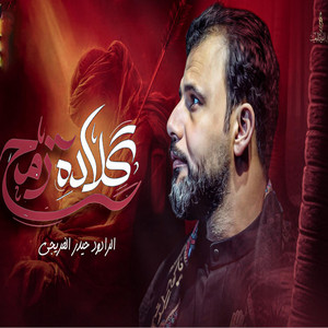 كلادة رمح by حيدر الفريجي