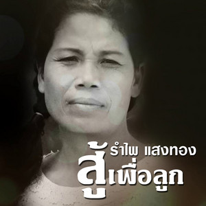 รำไพ แสงทอง - สู้เพื่อลูก