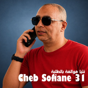نتيا موالفة بالطلبة by cheb sofiane 31