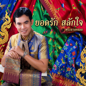 แม่เจ้าพระยา by ยอดรัก สลักใจ