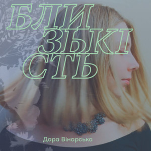 Близькість