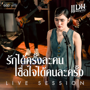 BAM PITCHAYANIN - รักได้ครั้งละคน เชื่อใจได้คนละครั้ง (Version Live Session)