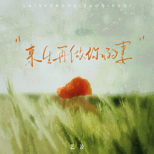 艺凌 - 来生再做你的妻