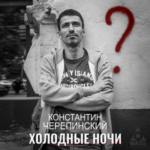 Холодные ночи