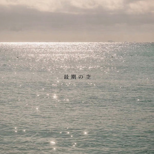 最期の空 by DJ GAB1N