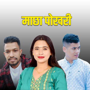 माछा पोखरी