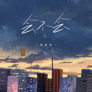 会不会 - 慢摇版 by 刘大壮