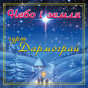 Небо і земля