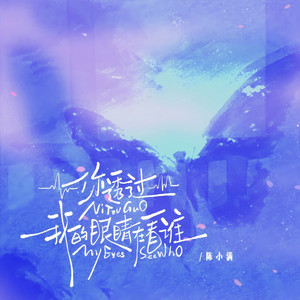 你透过我的眼睛在看谁 by 陈小满