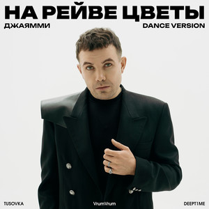 На рейве цветы (Dance Version) by ДжаЯмми, TUSOVKA, VrumVrum, DEEPT1ME