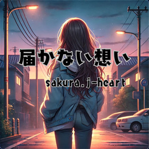 sakura.j-heart - 届かない想い