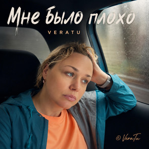 Мне было плохо by VeraTu