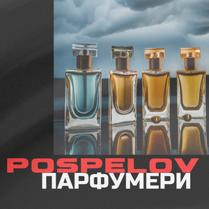Парфумери