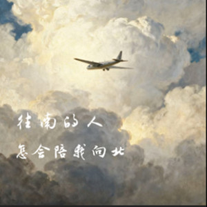 往南的人怎会陪我向北 by 烟嗓兄弟