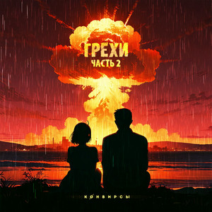 Грехи, Часть 2 by КОНВИРСЫ