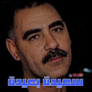 سعيدة بعيدة by Cheb Azzedine