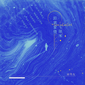 当爱衰老时 by 前男友, 李文浩, 梨冻紧