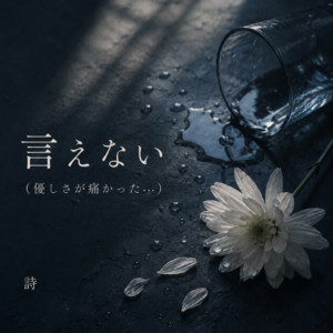 言えない by 詩