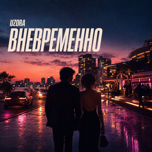 Вневременно by UZORA